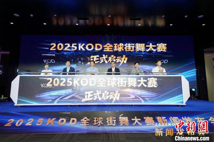 2025 KOD全球街舞大赛落地北京：国家赛世界杯制重